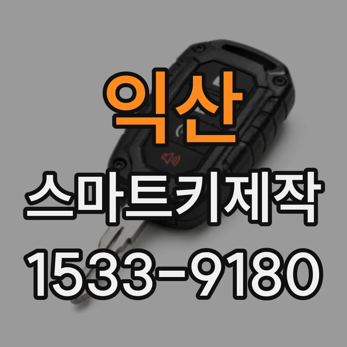 익산 스마트키제작