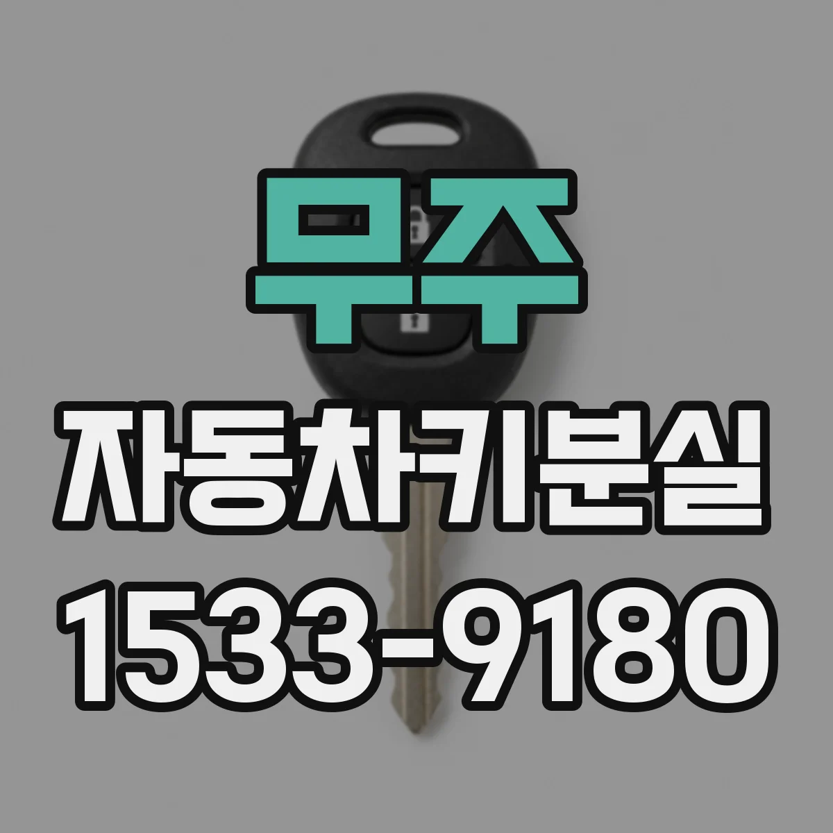 무주 자동차키분실 발생 전후 리모컨키 인식 불가, 배터리 영향은
