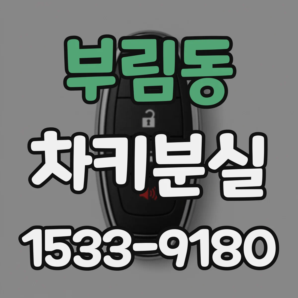 부림동 차키분실
