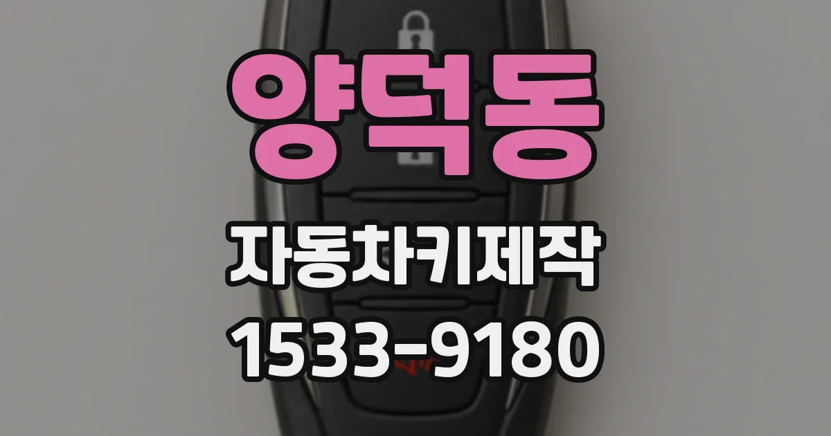 양덕동 자동차키제작