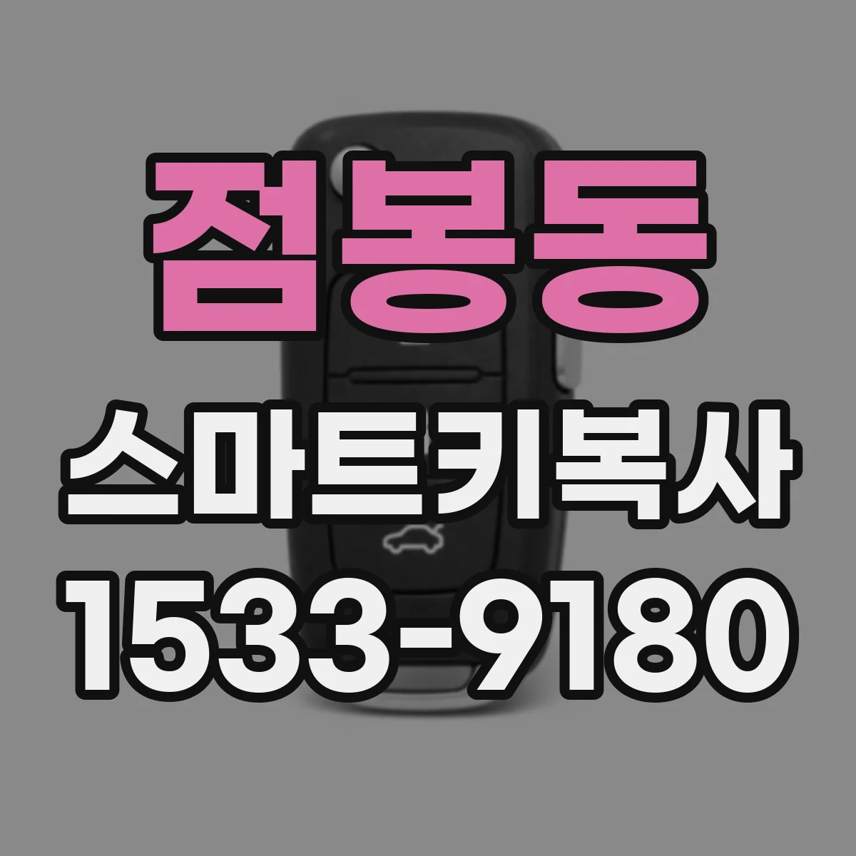 점봉동 스마트키복사