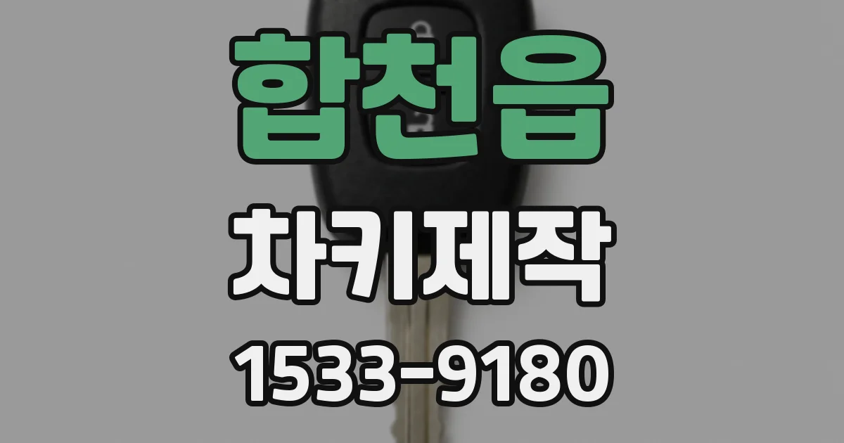 합천읍 차키제작