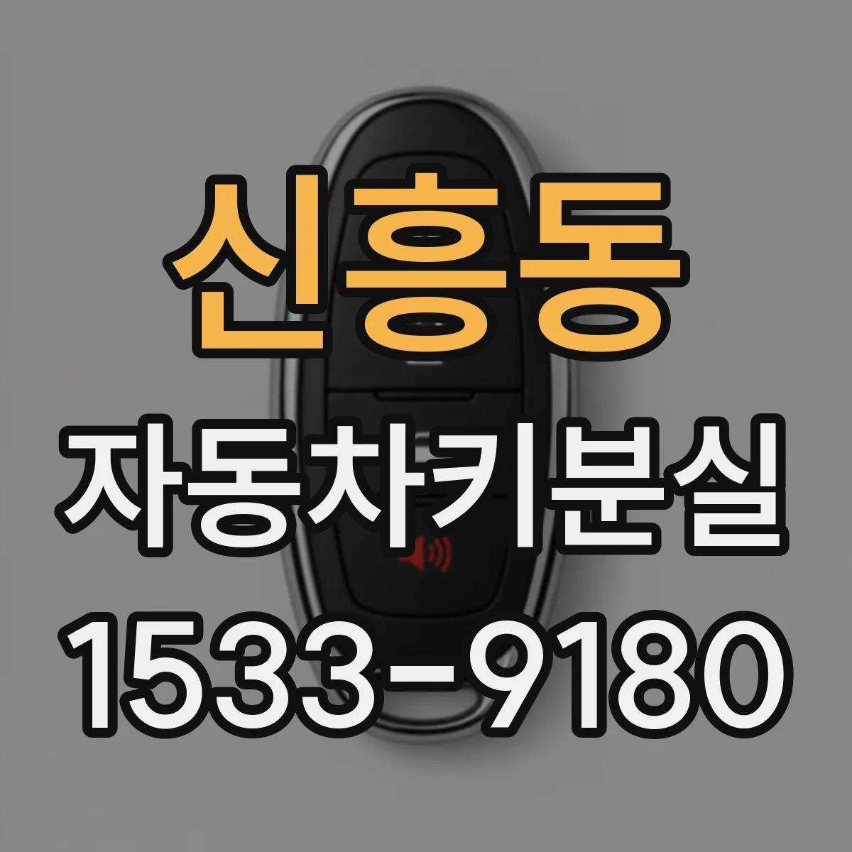 신흥동 자동차키분실
