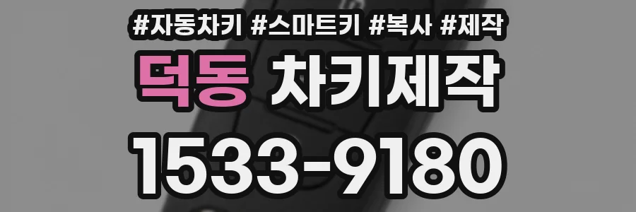 덕동 차키제작