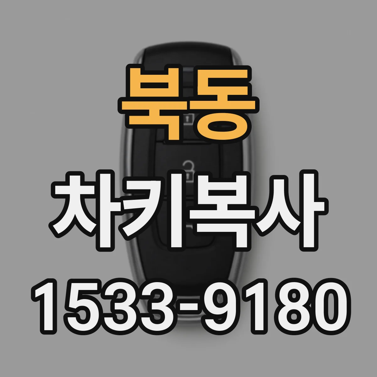 북동 차키복사