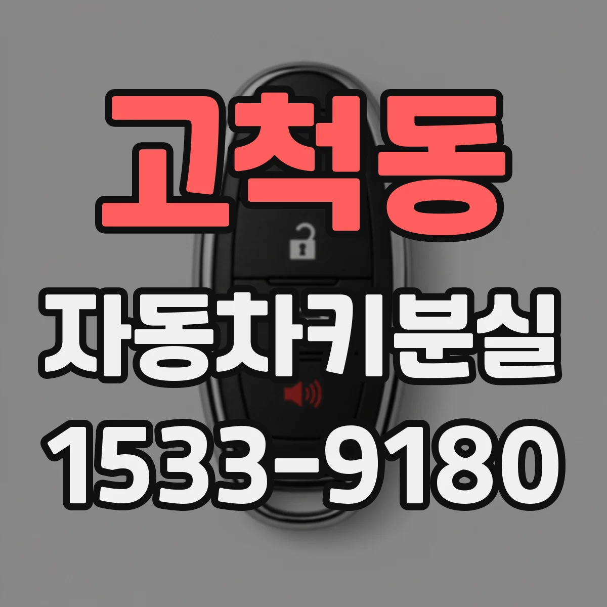 고척동 자동차키분실