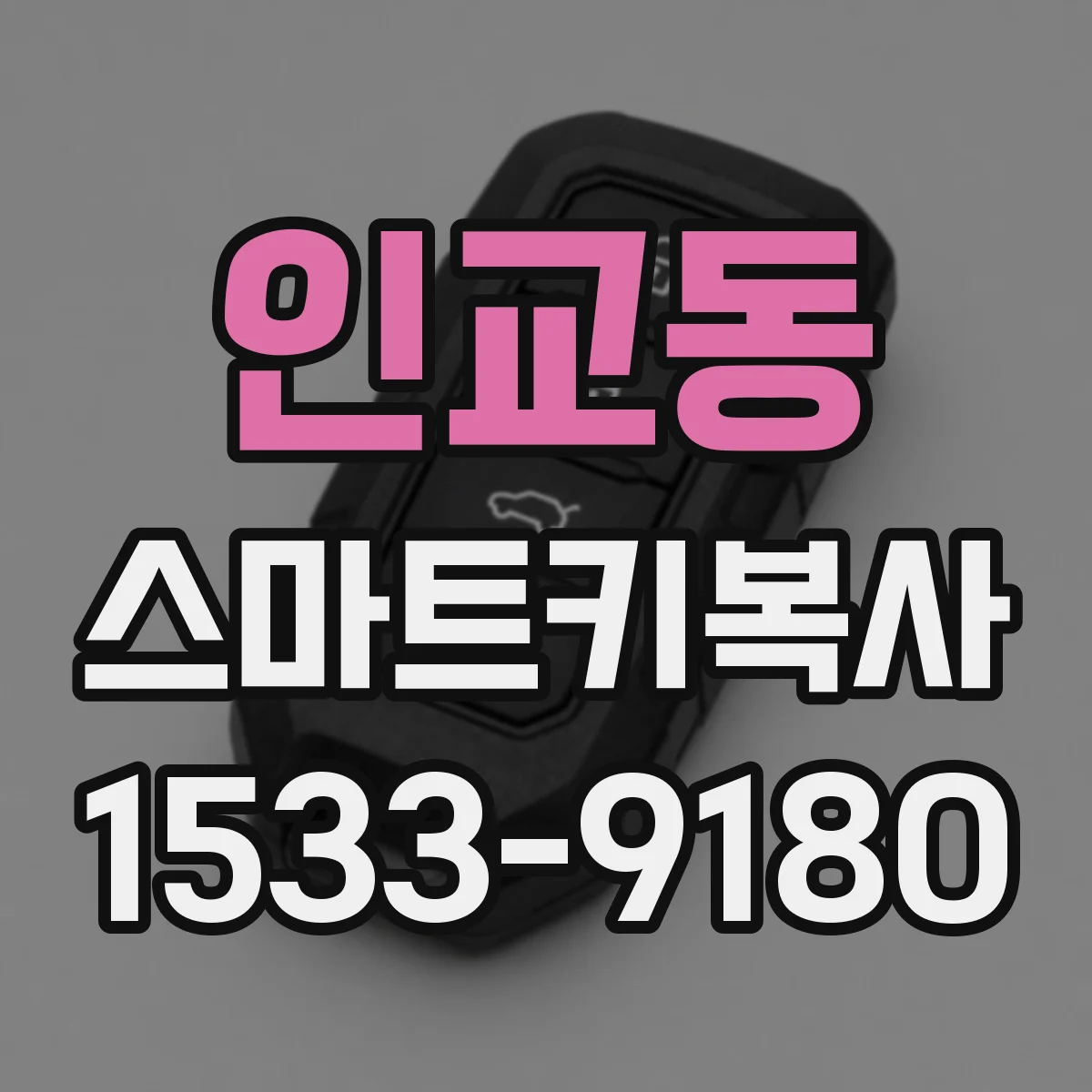 인교동 스마트키복사