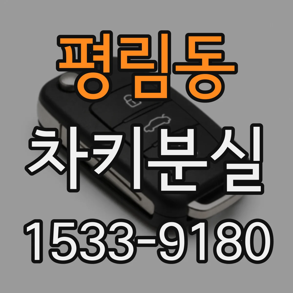 평림동 차키분실