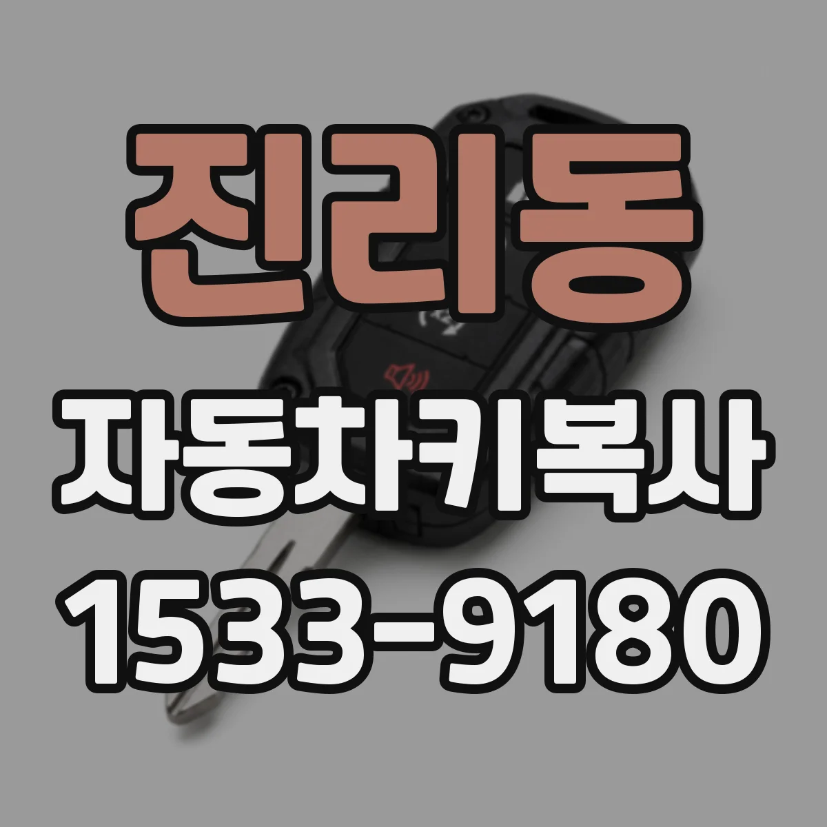 진리동 자동차키복사