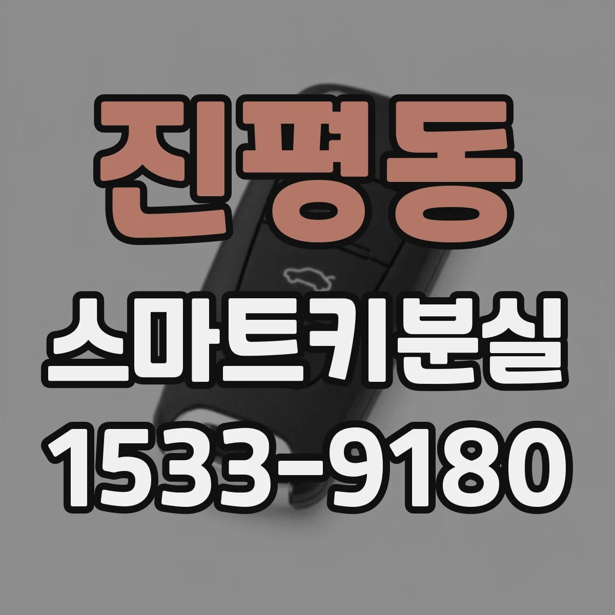 진평동 스마트키분실