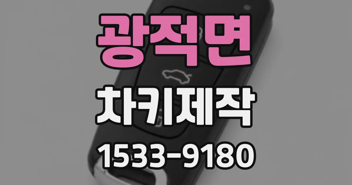 광적면 차키제작