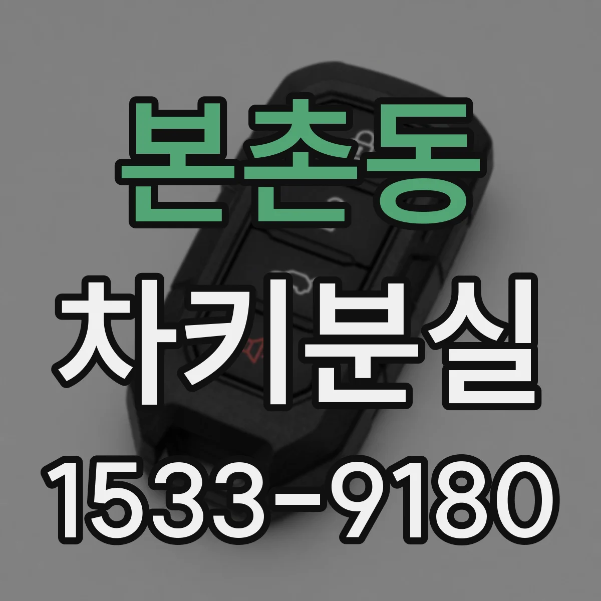 본촌동 차키분실