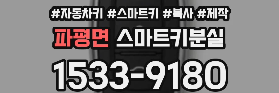 파평면 스마트키분실