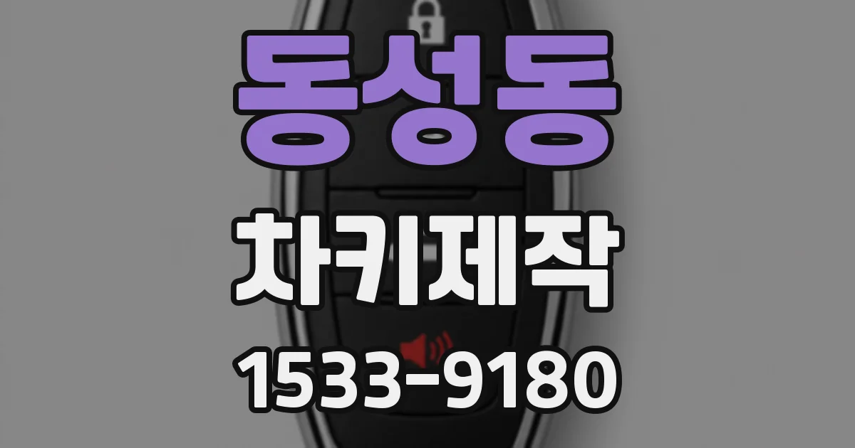 동성동 차키제작