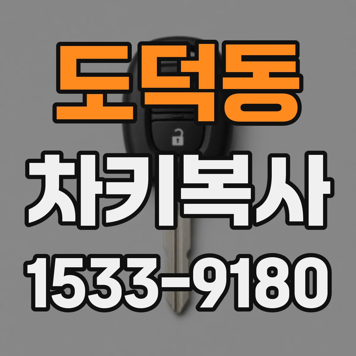 도덕동 차키복사