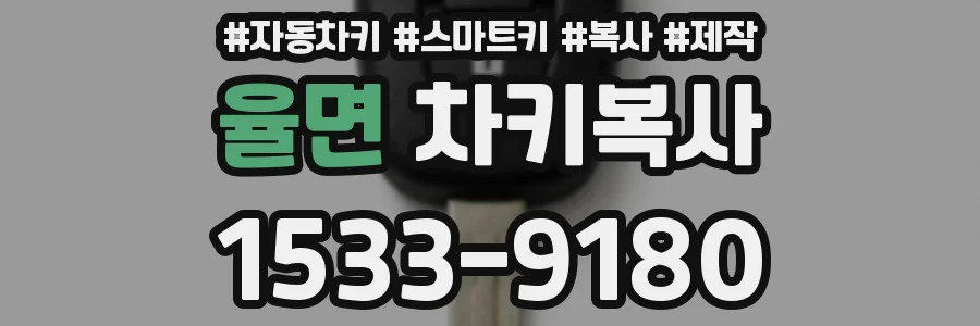 율면 차키복사