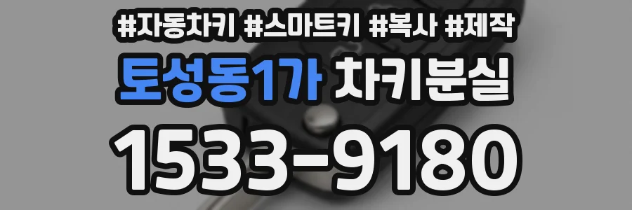 토성동1가 차키분실