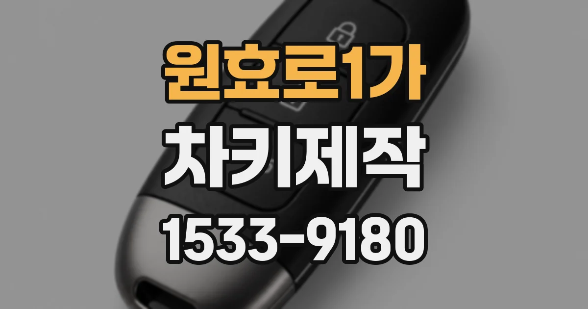 원효로1가 차키제작