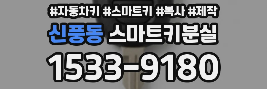 신풍동 스마트키분실