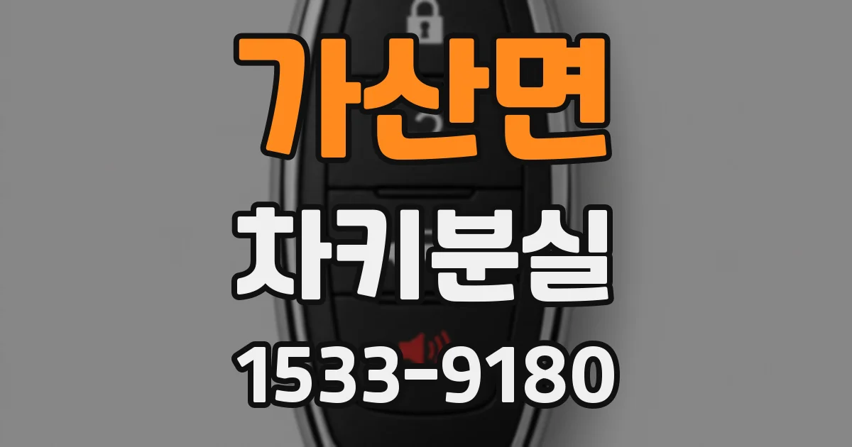 가산면 차키분실