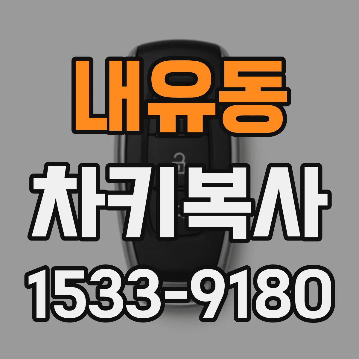 내유동 차키복사