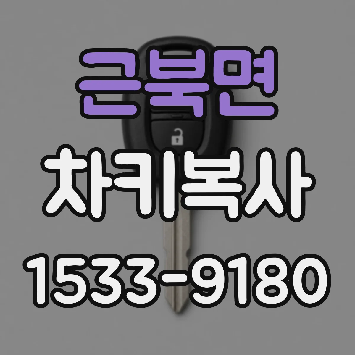 근북면 차키복사