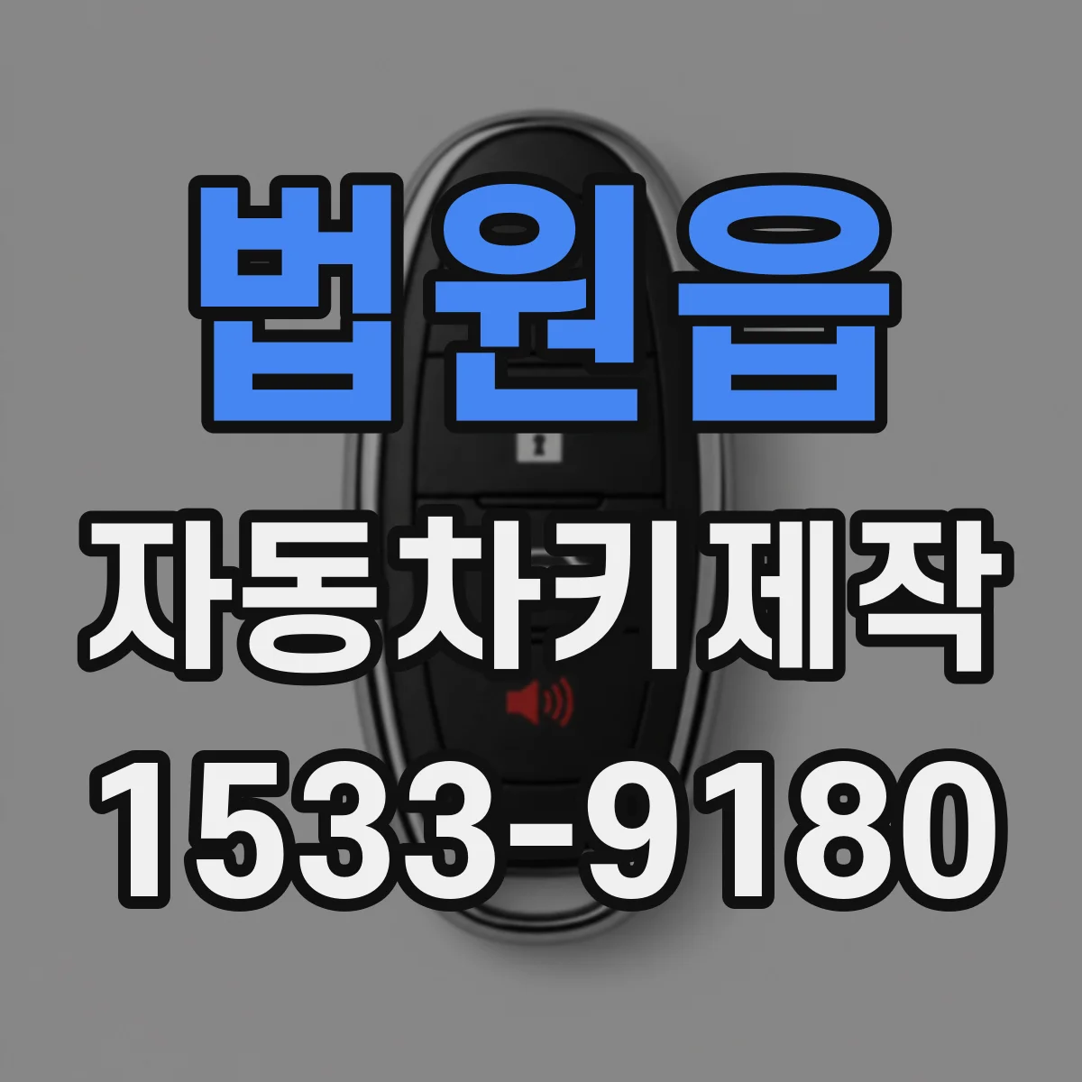 법원읍 자동차키제작