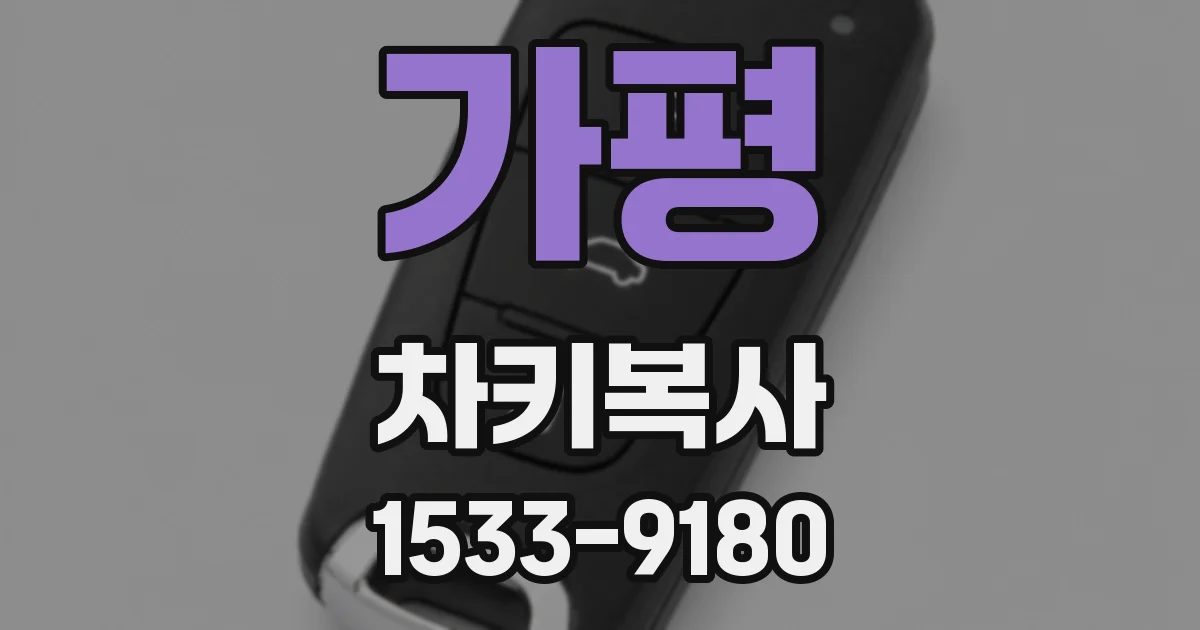 가평 차키복사