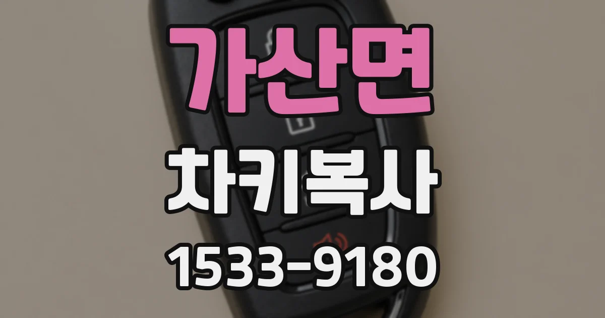 가산면 차키복사