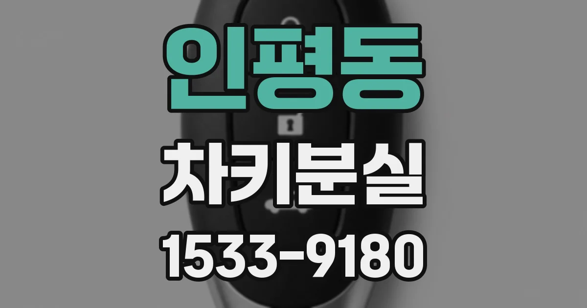 인평동 차키분실