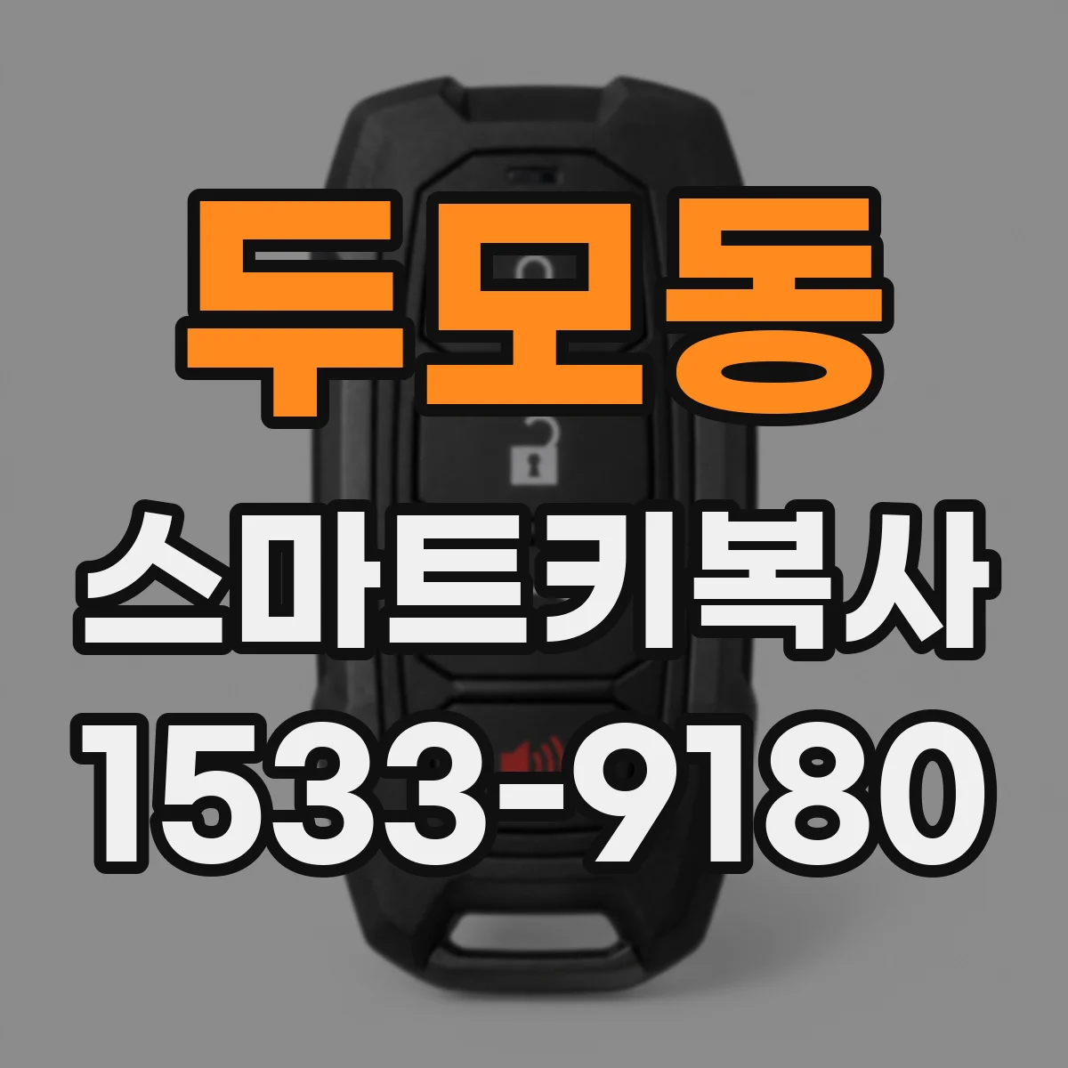 두모동 스마트키복사