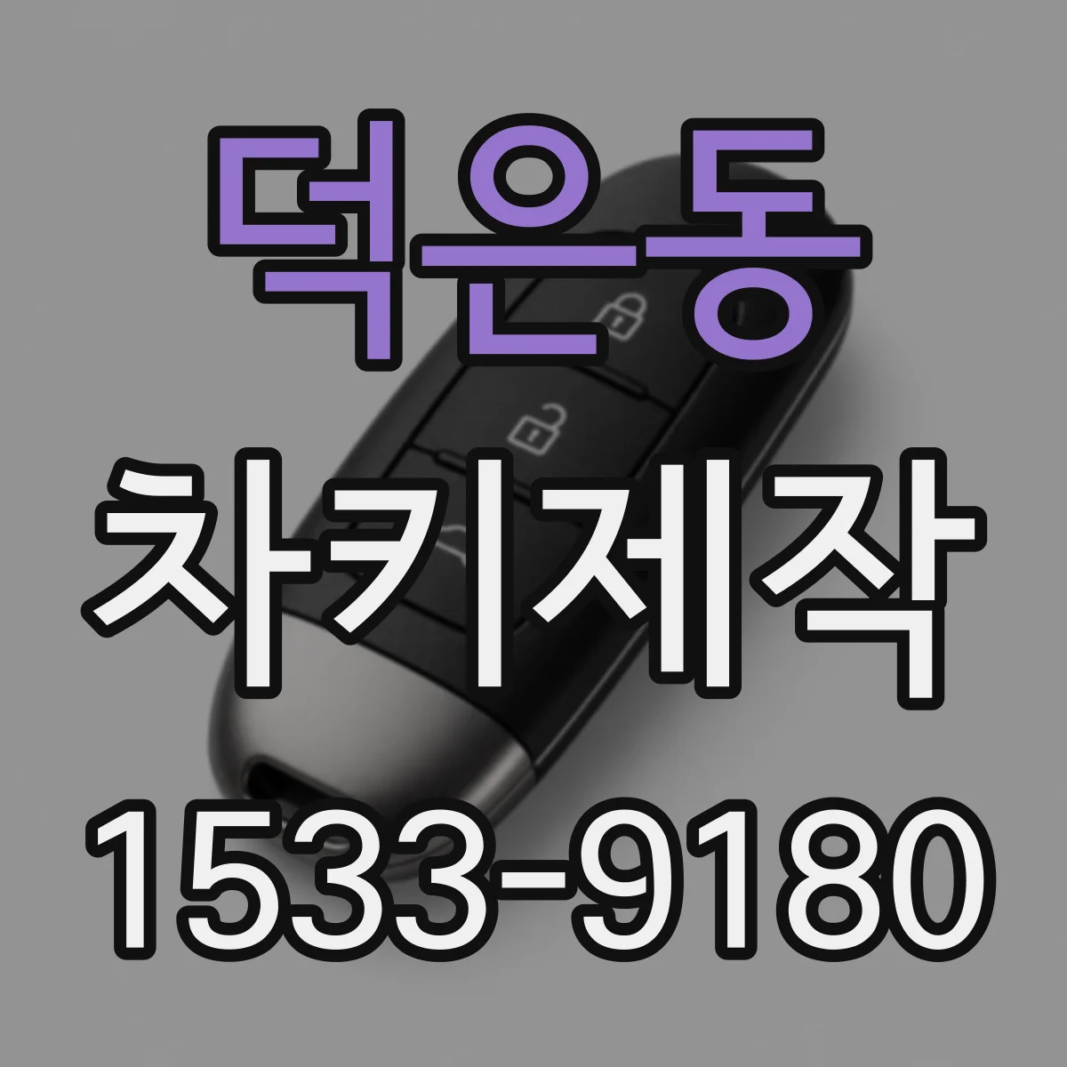 덕은동 차키제작