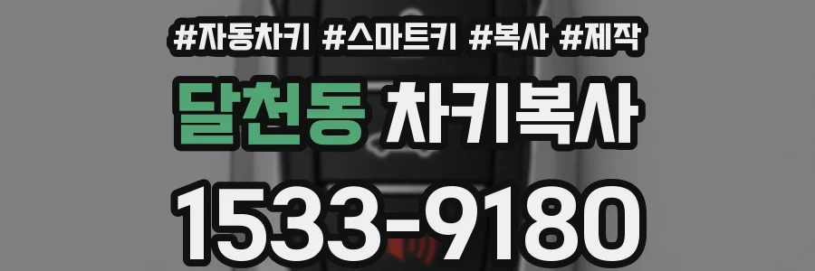 달천동 차키복사