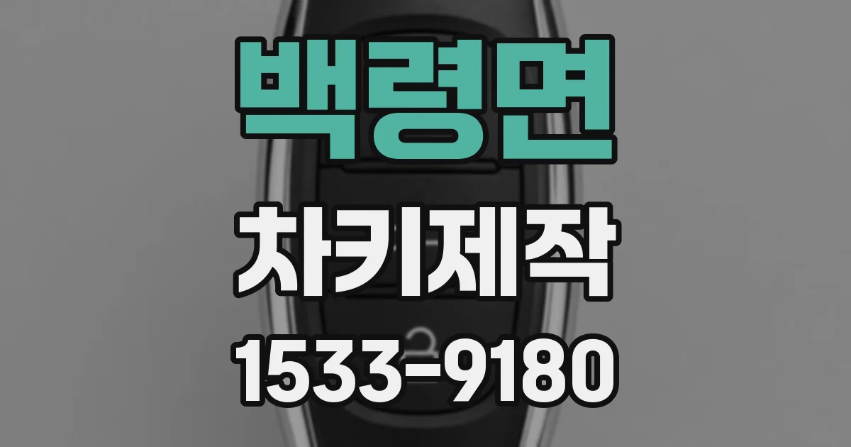 백령면 차키제작