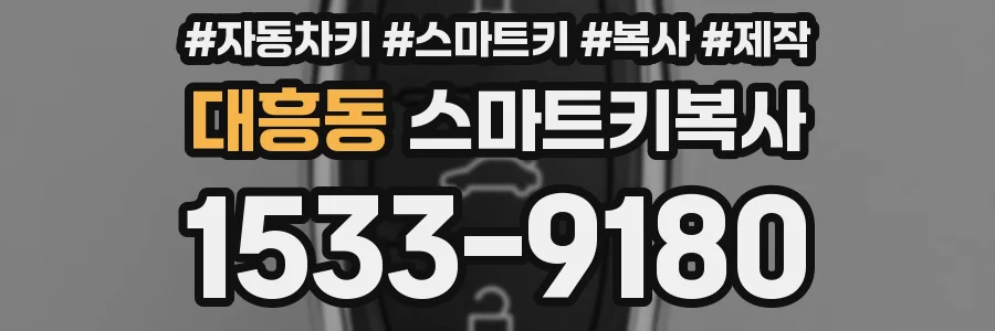 대흥동 스마트키복사