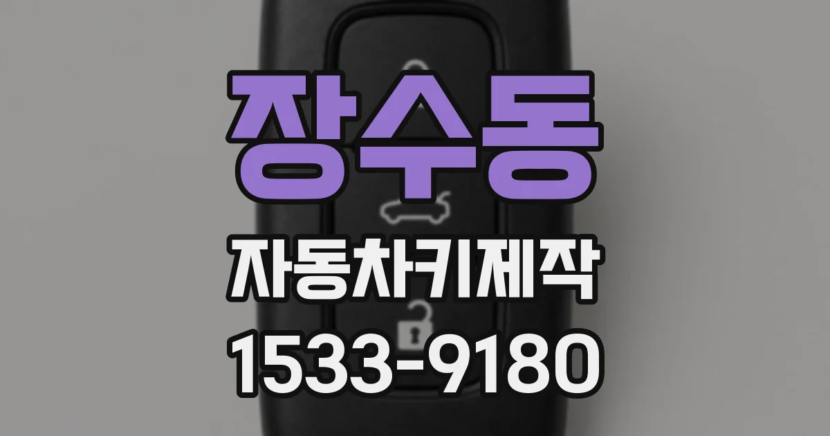 장수동 자동차키제작