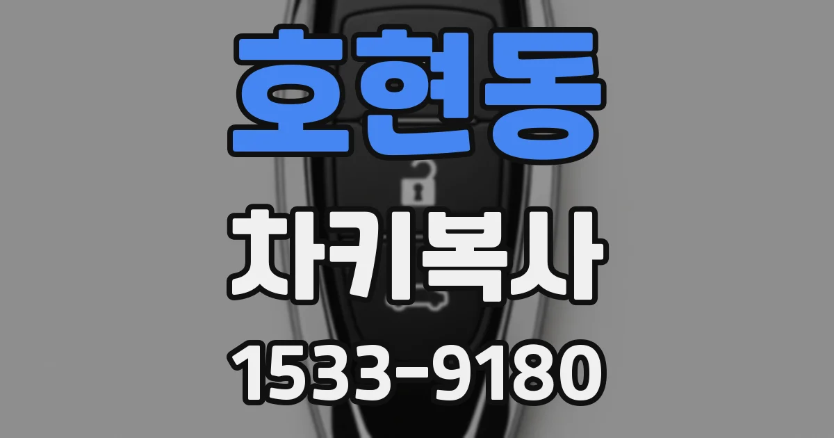 호현동 차키복사