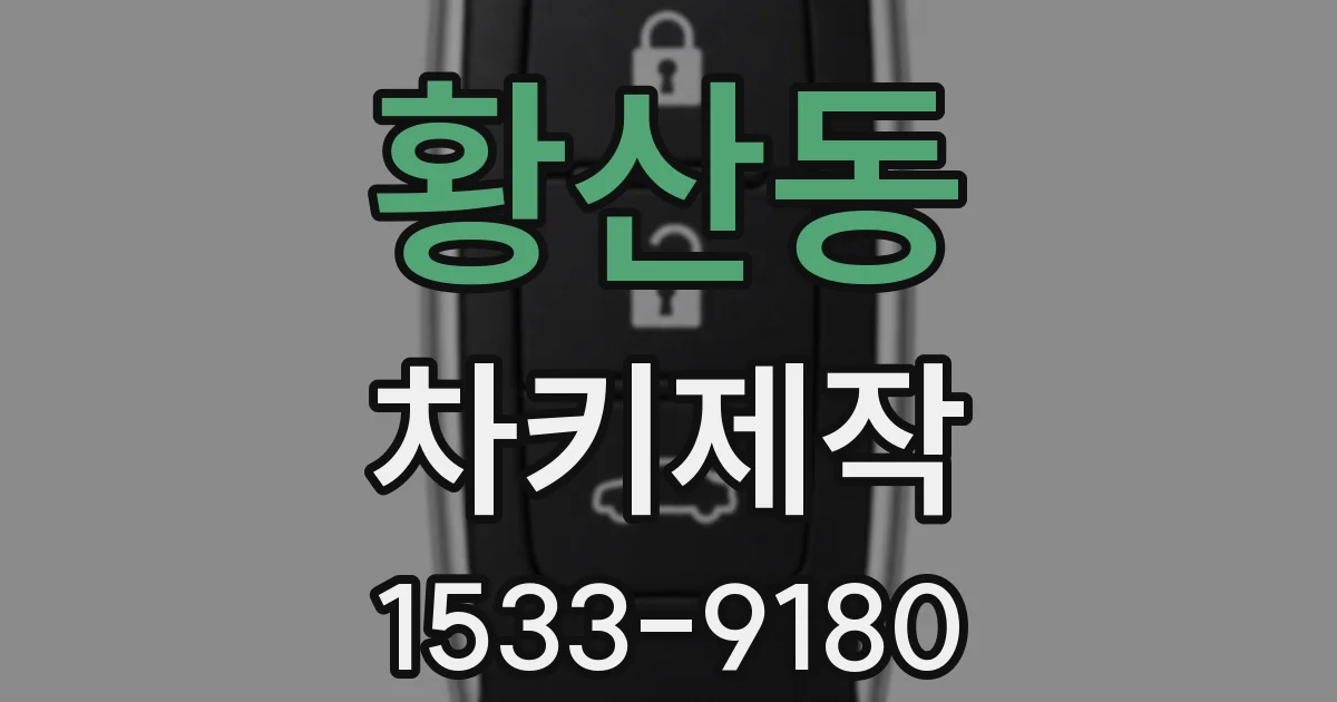 황산동 차키제작