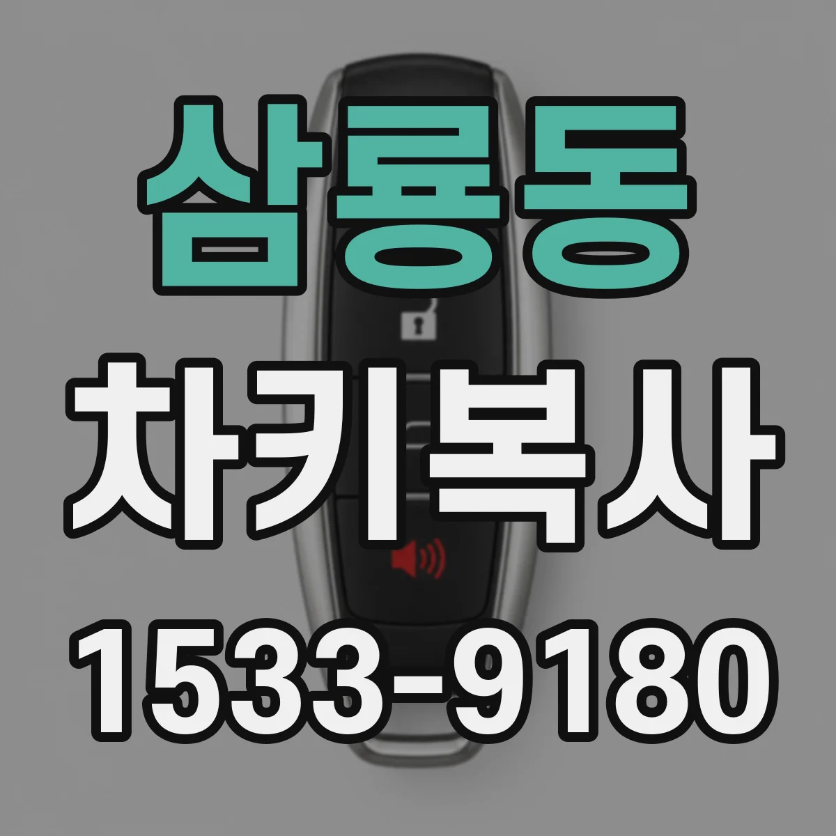 삼룡동 차키복사