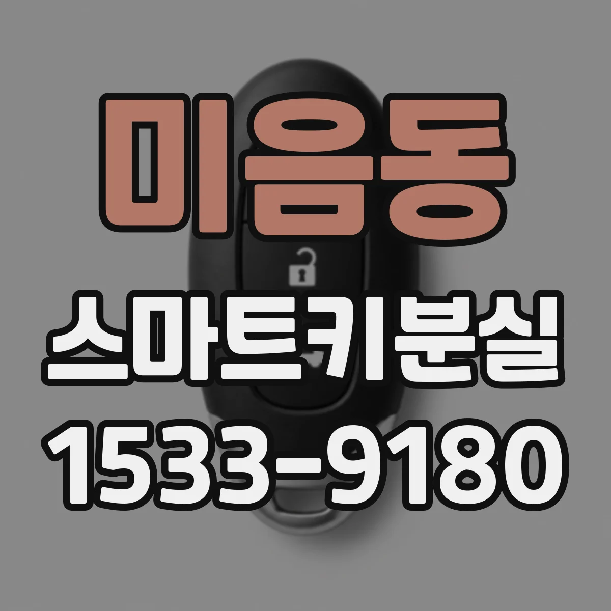 미음동 스마트키분실