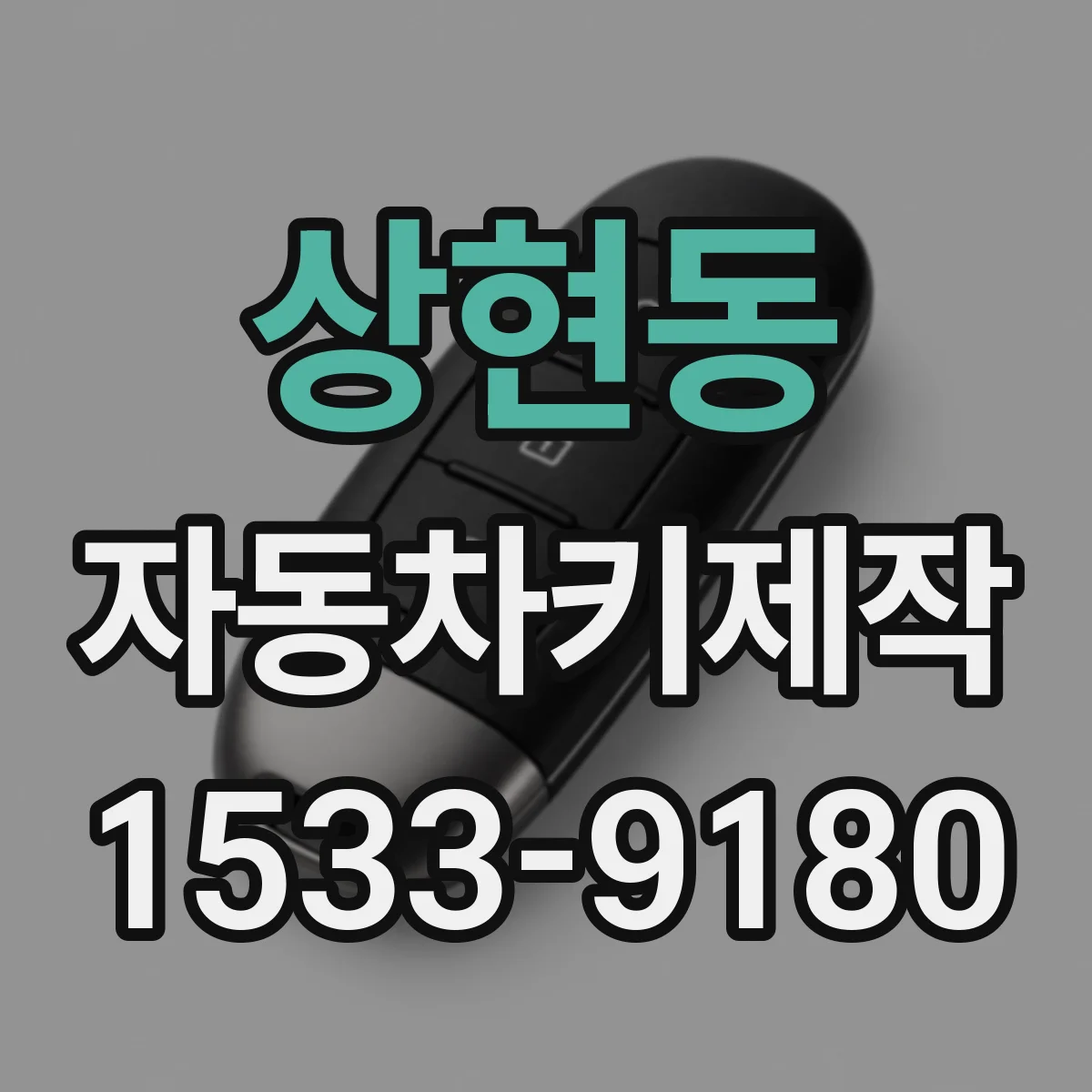 상현동 자동차키제작