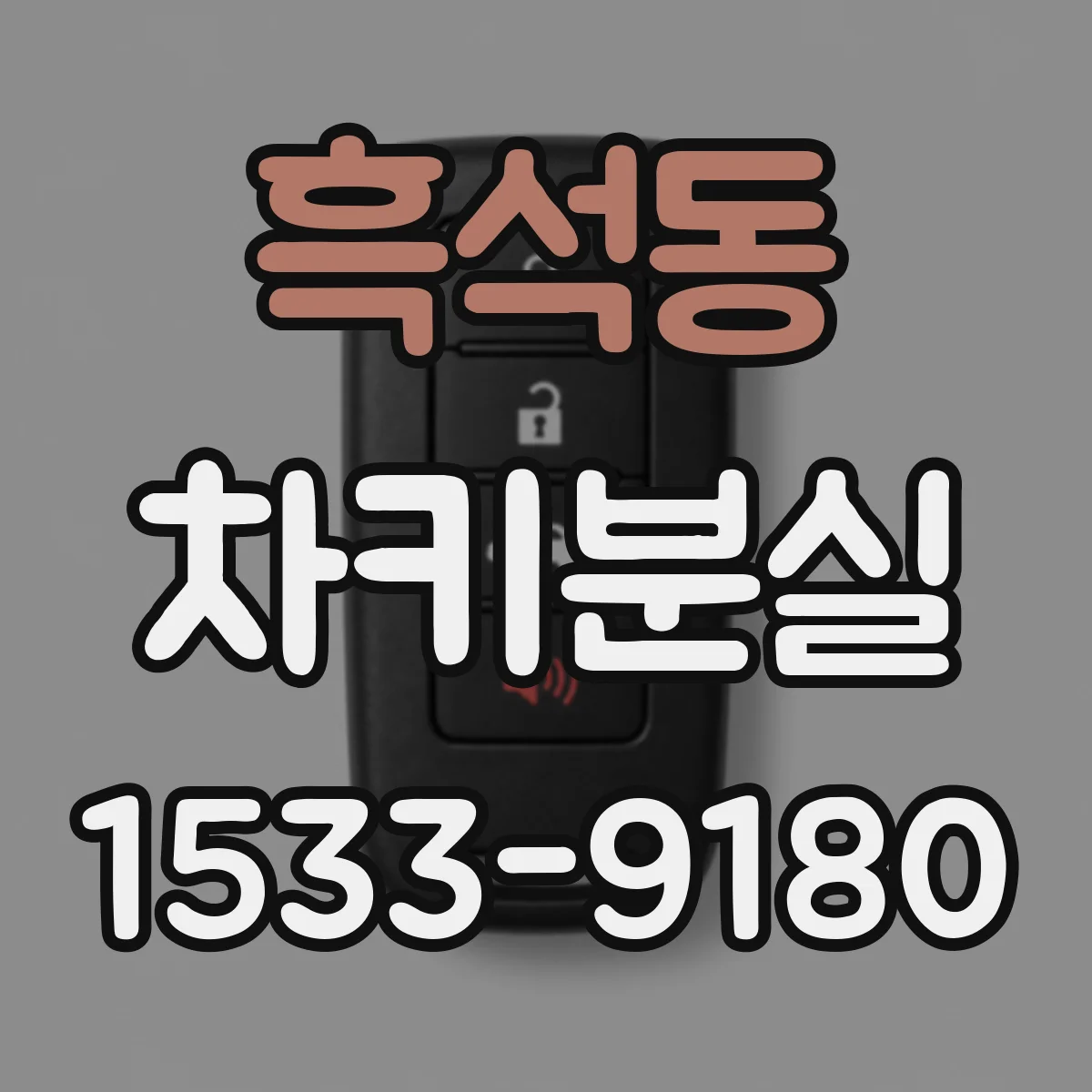 흑석동 차키분실