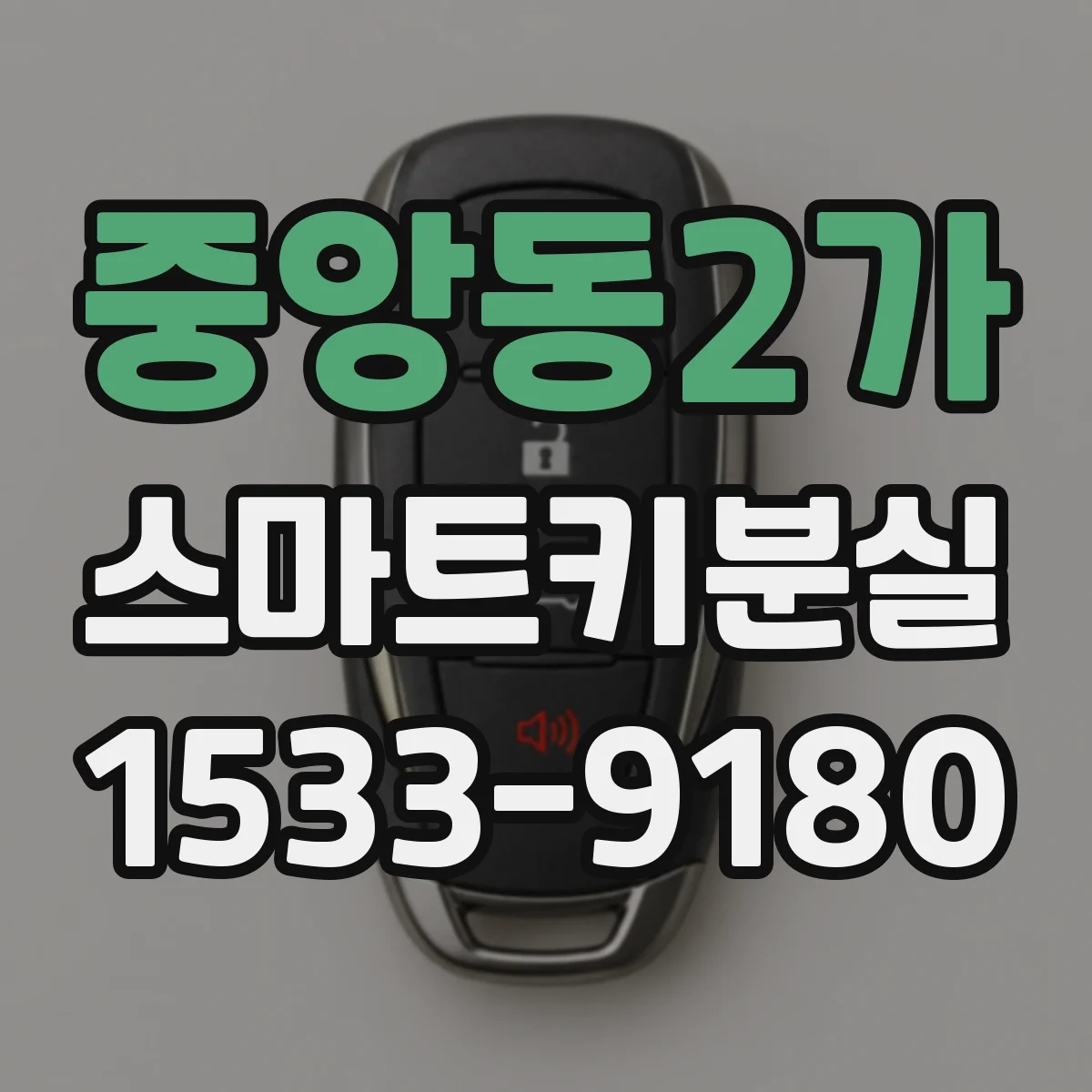 중앙동2가 스마트키분실