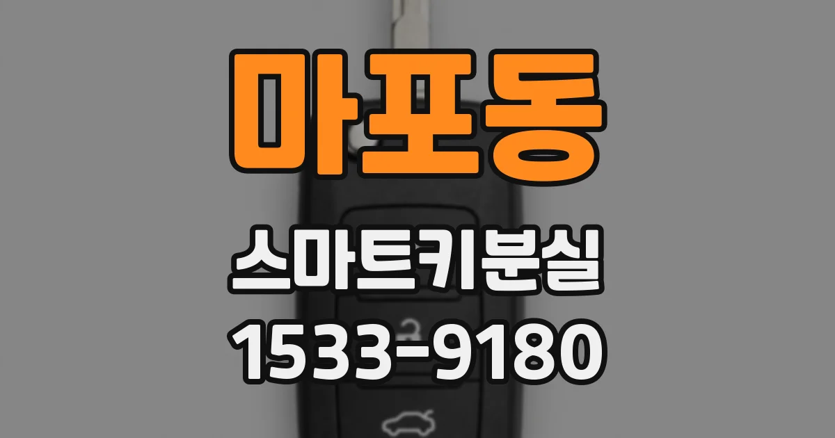 마포동 스마트키분실
