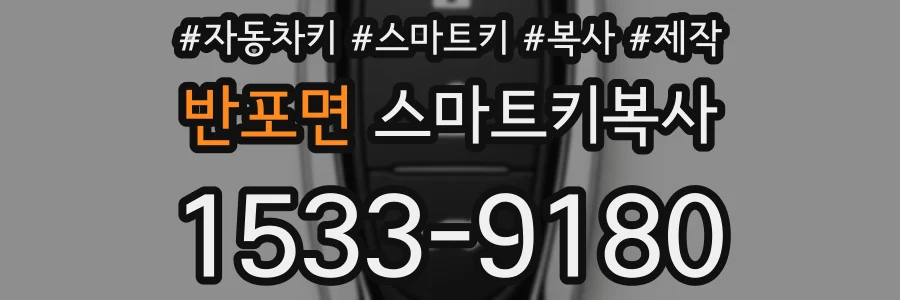 반포면 스마트키복사