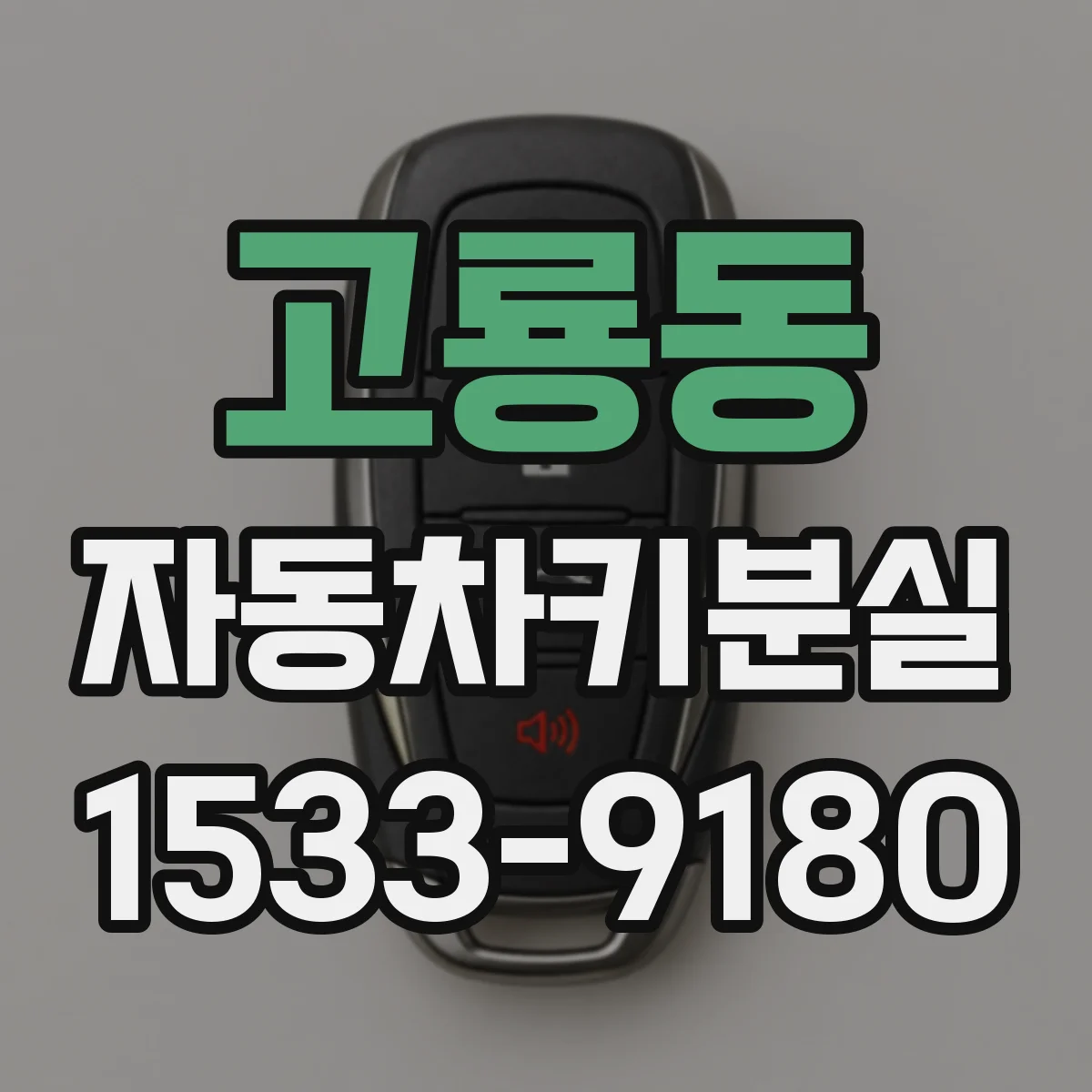 고룡동 자동차키분실
