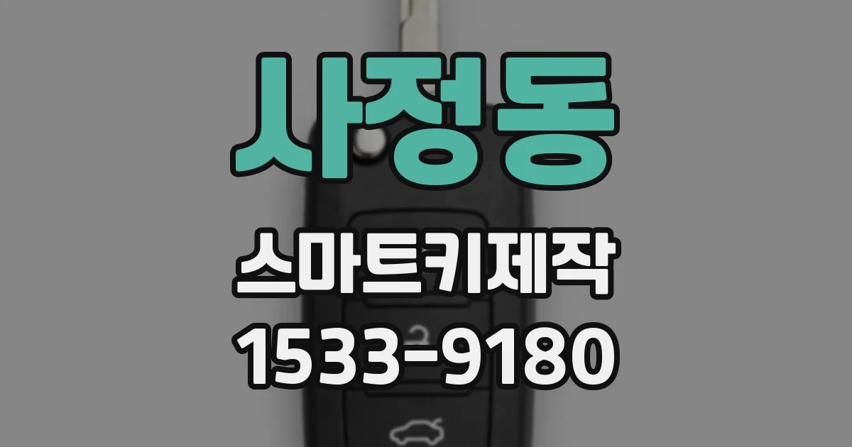 사정동 스마트키제작