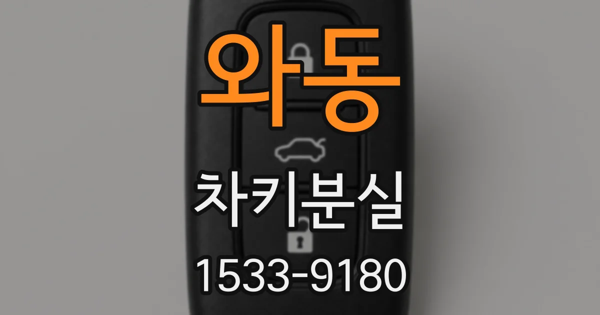 와동 차키분실