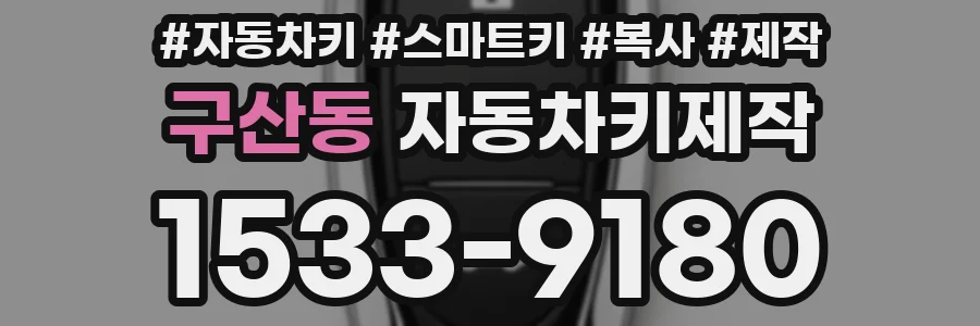 구산동 자동차키제작