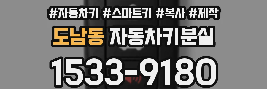 도남동 자동차키분실